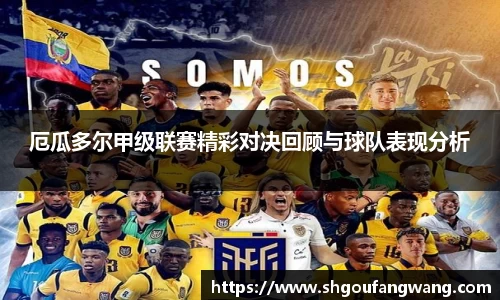 厄瓜多尔甲级联赛精彩对决回顾与球队表现分析