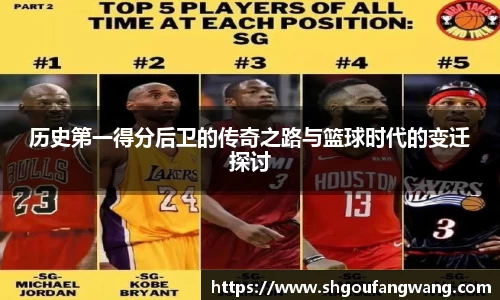 历史第一得分后卫的传奇之路与篮球时代的变迁探讨