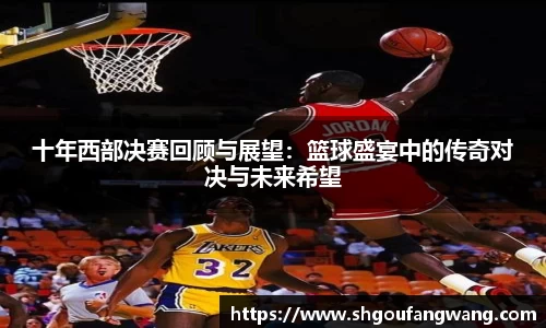 十年西部决赛回顾与展望：篮球盛宴中的传奇对决与未来希望