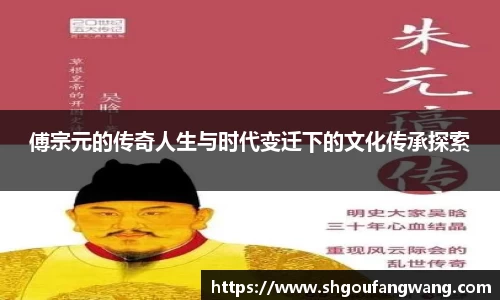 傅宗元的传奇人生与时代变迁下的文化传承探索