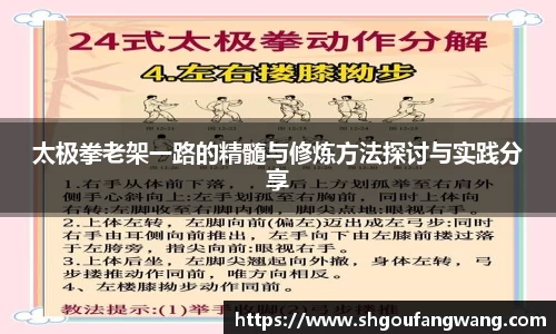 太极拳老架一路的精髓与修炼方法探讨与实践分享