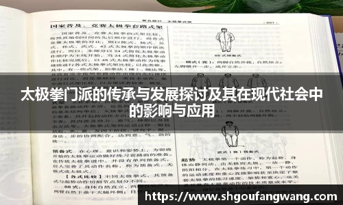 太极拳门派的传承与发展探讨及其在现代社会中的影响与应用