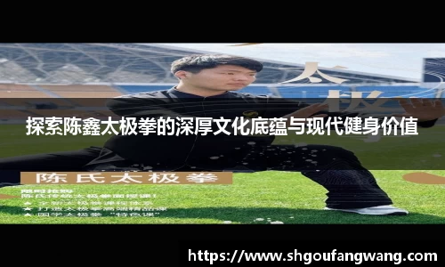 探索陈鑫太极拳的深厚文化底蕴与现代健身价值