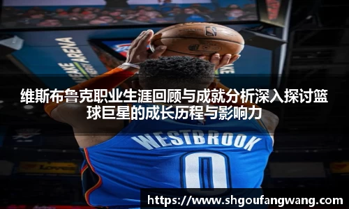 维斯布鲁克职业生涯回顾与成就分析深入探讨篮球巨星的成长历程与影响力