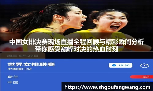 中国女排决赛现场直播全程回顾与精彩瞬间分析带你感受巅峰对决的热血时刻