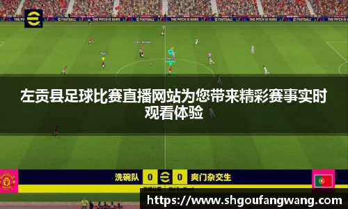 左贡县足球比赛直播网站为您带来精彩赛事实时观看体验