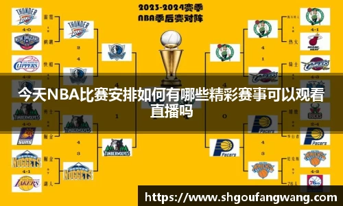 今天NBA比赛安排如何有哪些精彩赛事可以观看直播吗