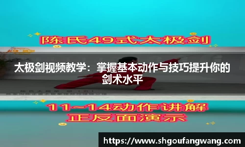 太极剑视频教学：掌握基本动作与技巧提升你的剑术水平