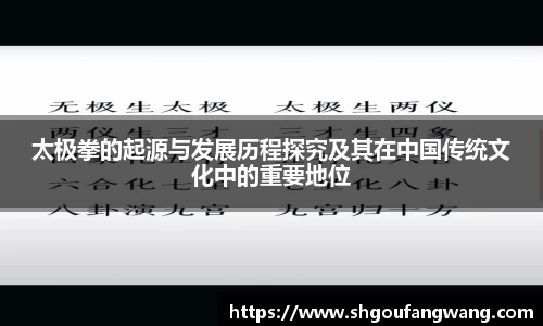 太极拳的起源与发展历程探究及其在中国传统文化中的重要地位