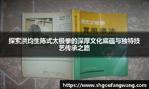 探索洪均生陈式太极拳的深厚文化底蕴与独特技艺传承之路