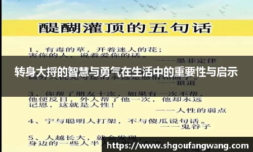 转身大捋的智慧与勇气在生活中的重要性与启示