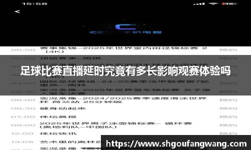 足球比赛直播延时究竟有多长影响观赛体验吗