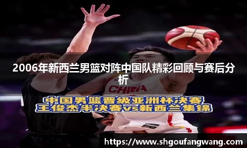 2006年新西兰男篮对阵中国队精彩回顾与赛后分析