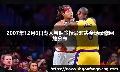 2007年12月6日湖人与掘金精彩对决全场录像回放分享