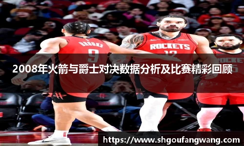 2008年火箭与爵士对决数据分析及比赛精彩回顾