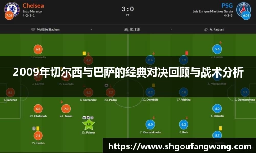 2009年切尔西与巴萨的经典对决回顾与战术分析