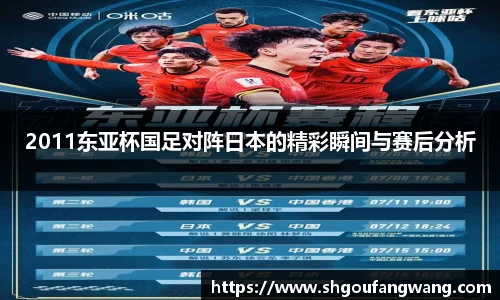 2011东亚杯国足对阵日本的精彩瞬间与赛后分析