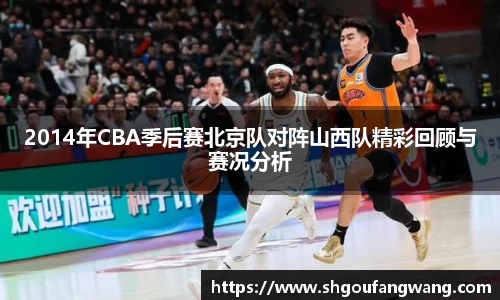 2014年CBA季后赛北京队对阵山西队精彩回顾与赛况分析