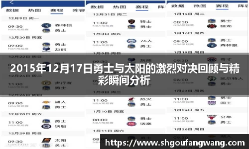 2015年12月17日勇士与太阳的激烈对决回顾与精彩瞬间分析