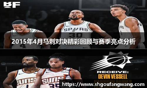 2015年4月马刺对决精彩回顾与赛季亮点分析