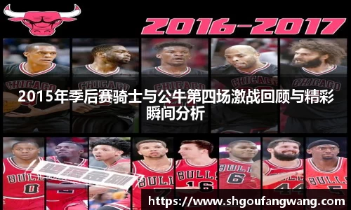 2015年季后赛骑士与公牛第四场激战回顾与精彩瞬间分析
