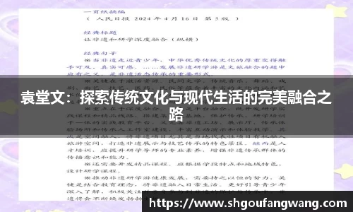 袁堂文：探索传统文化与现代生活的完美融合之路