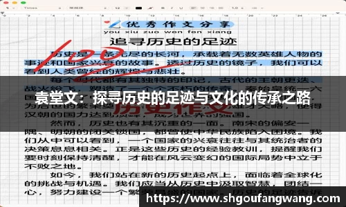 袁堂文：探寻历史的足迹与文化的传承之路