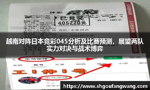 越南对阵日本竞彩045分析及比赛预测，展望两队实力对决与战术博弈