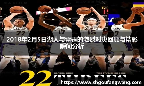 2018年2月5日湖人与雷霆的激烈对决回顾与精彩瞬间分析