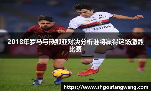 2018年罗马与热那亚对决分析谁将赢得这场激烈比赛