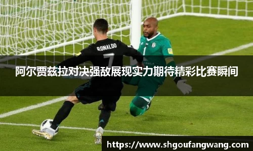 阿尔贾兹拉对决强敌展现实力期待精彩比赛瞬间