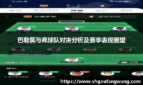 巴勒莫与弗球队对决分析及赛季表现展望