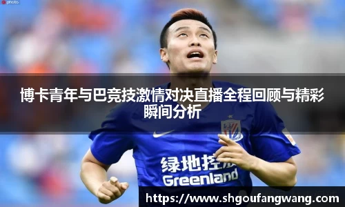 博卡青年与巴竞技激情对决直播全程回顾与精彩瞬间分析