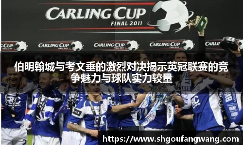 伯明翰城与考文垂的激烈对决揭示英冠联赛的竞争魅力与球队实力较量