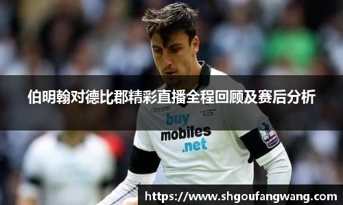 伯明翰对德比郡精彩直播全程回顾及赛后分析