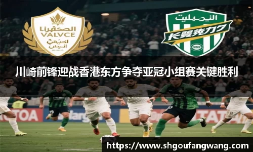 川崎前锋迎战香港东方争夺亚冠小组赛关键胜利
