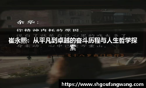 崔永熙：从平凡到卓越的奋斗历程与人生哲学探索