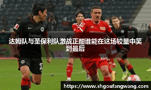 达姆队与圣保利队激战正酣谁能在这场较量中笑到最后