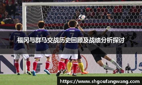 福冈与群马交战历史回顾及战绩分析探讨