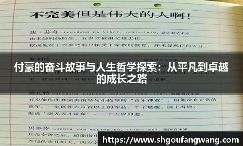 付豪的奋斗故事与人生哲学探索：从平凡到卓越的成长之路