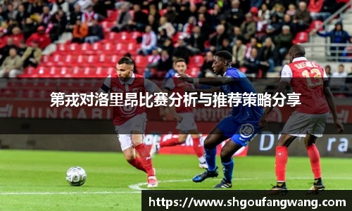 第戎对洛里昂比赛分析与推荐策略分享