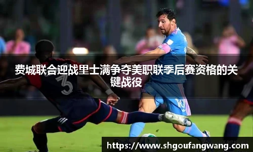 费城联合迎战里士满争夺美职联季后赛资格的关键战役