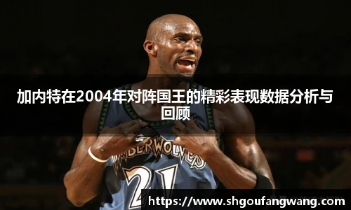 加内特在2004年对阵国王的精彩表现数据分析与回顾