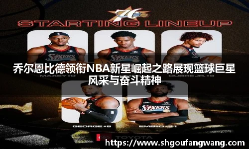 乔尔恩比德领衔NBA新星崛起之路展现篮球巨星风采与奋斗精神