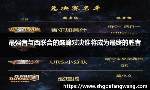 最强者与西联合的巅峰对决谁将成为最终的胜者