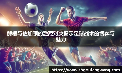 赫根与佐加顿的激烈对决揭示足球战术的博弈与魅力